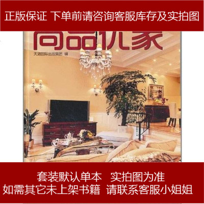 尚品优家天潞国际出版集团编9787214075215