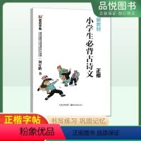 小学生必背古诗文 [正楷] 小学通用 [正版]24版墨点字帖 钢笔练字帖 小学生必背古诗文129篇 正楷楷书字帖小学二三