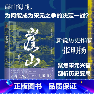 崖山 [正版]崖山张明扬弃长安作者新书宋元战争中国通史聚焦宋元王朝兴替之崖山海战剖析中国历史大变局刻画宋衰元兴完整故事脉