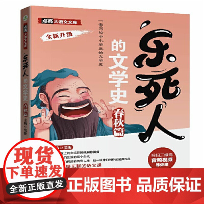 乐死人的文学史春秋篇