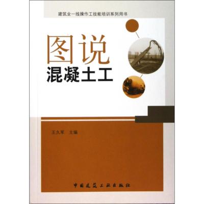 [M]图说混凝土-9787112126521