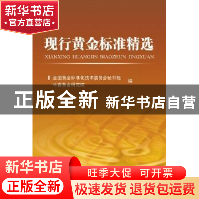 正版 现行黄金标准精选 全国黄金标准化技术委员会秘书处长春黄金