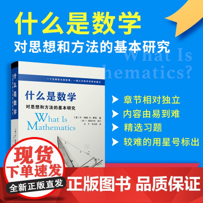 什么是数学 对思想和方法的基本研究 第四版 R柯朗 复旦大学出版社 对整个数学领域中的基本概念及方法的透彻清晰的阐述