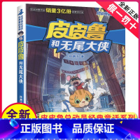 [正版]全新皮皮鲁和无尾大侠 皮皮鲁和鲁西西系列 皮皮鲁经典童话系列 郑渊洁著儿童文学 浙江少年儿童出版社