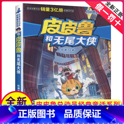 [正版]全新皮皮鲁和无尾大侠 皮皮鲁和鲁西西系列 皮皮鲁经典童话系列 郑渊洁著儿童文学 浙江少年儿童出版社