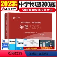 [正版]山香2023教师招聘考试中学物理高分题库1200题历年真题精编试卷刷题初中物理高中物理教师招聘教招事业单位教招考
