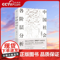 [央视网]中国社会各阶层分析 茅盾文学奖得主梁晓声经典作品 获人民日报 看清中国阶层现状 揭示社会生存逻辑 XF