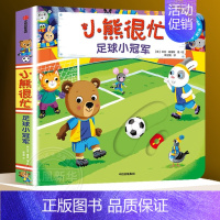 [第5辑]足球小冠军 [正版]0-3岁小熊很忙绘本全套26册第一二三四五六七辑升级版宝宝机关书 动物管理员 中英双语本吉