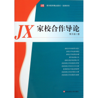 音像家校合作导论(教师教育精品教材)/拓展系列黄河清