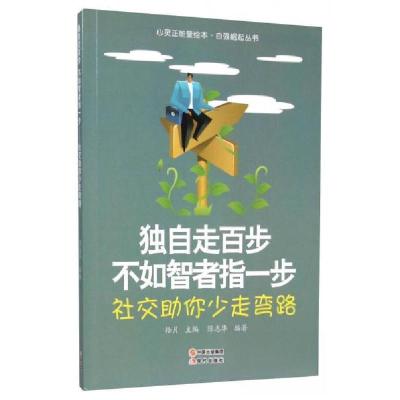 正版新书]独自走百步 不如智者指一步:社交助你少走弯路陈志华