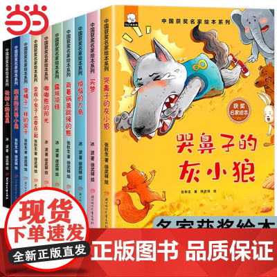 中国获奖名家系列绘本全10册小学生一二年级阅读课外书必读书籍注音版3-6-8岁以上儿童读物童话故事书哭鼻子的灰小狼有声伴