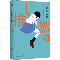 [M]偶像失格-9787572604683