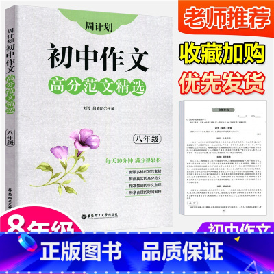 [正版]周计划 初中作文高分范文精选 八年级上下册 刘弢 每天10分钟 初二课外阅读精典选文分类技法指导语文鉴赏作文资