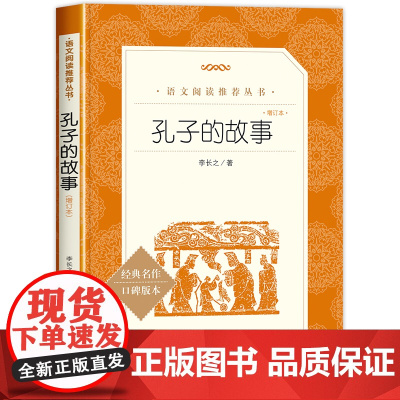 孔子的故事 李长之著人民文学出版社三四五六年级小学生课外阅读必读书籍课外书儿童文学名著口碑版本短篇故事集书籍书排行榜