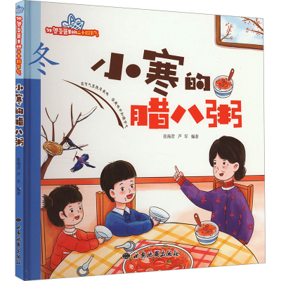 [M]小寒的腊八粥-9787555608974
