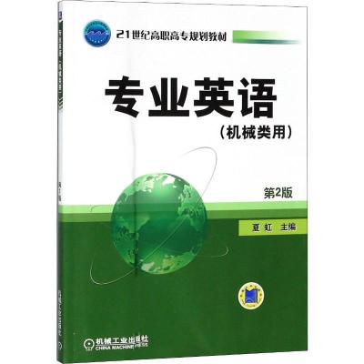 正版新书]专业英语(机械类用)(D2版)无9787111285427