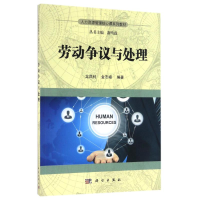正版新书]劳动争议与处理龙凤钊,金志峰 著9787030502759