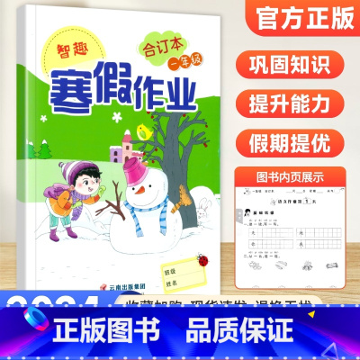一年级语数合订本 小学通用 [正版]2024新版小学寒假作业一二年级语文数学合订本三四五六年级语数英合订本小学生快乐假期