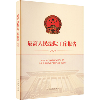 最高人民法院工作报告(2020)
