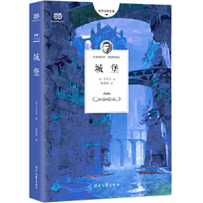 正版新书]城堡(20世纪重要的现代主义小说之一)〔奥〕卡夫卡著