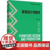 教材.家具设计与制作普通高等教育艺术设计类新形态教材张仲凤主编出版年份2025年最新印刷2025年1月版次1最高印次1教