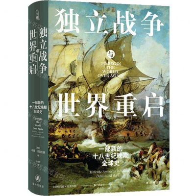 [N]独立战争与世界重启(一部新的十八世纪晚期全球史)(精)-9787544795814