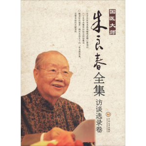 [M]国医大师朱良春全集 访谈选录卷-9787548731061