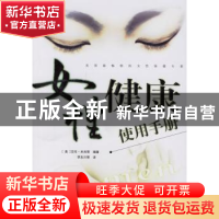 正版 女性健康使用手册 [美]艾伦·米肖等编著 东方出版社 9787506