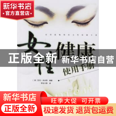 正版 女性健康使用手册 [美]艾伦·米肖等编著 东方出版社 9787506