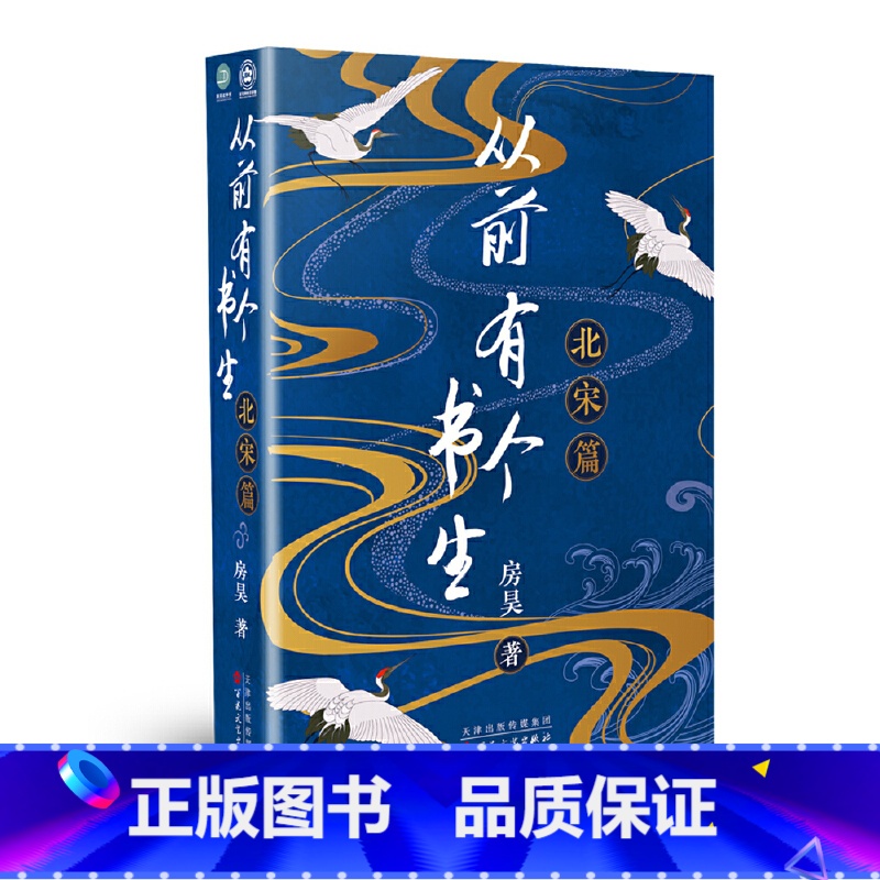 [正版] 从前有个书生.北宋篇 书籍