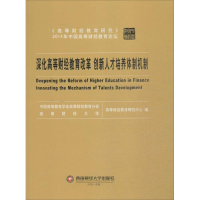 [M]深化高等财经教育改革 创新人才培养体制机制-9787550421769