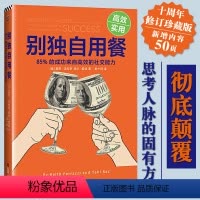 [正版]别独自用餐 十周年作者修订珍藏版 新增50页数字时代的社交技巧 人脉关系成功励志人际交往社交交际公关书籍书爆品