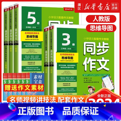 [人教版]同步作文(附赠品) 一年级上 [正版]2024秋新版小学同步作文口语交际一二三四五六年级上册下册人教版浙江专版