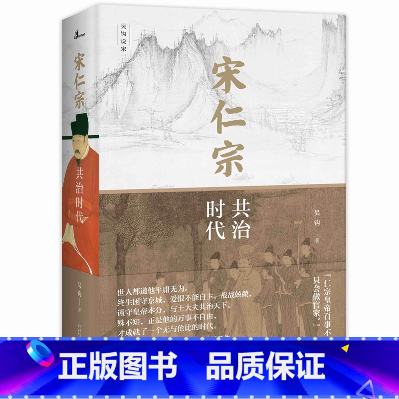 [正版]新民说·宋仁宗:共治时代 中国好书得主吴钩重磅新作 从一位被严重低估的皇帝 透视大宋 时代独特的政治运作机制