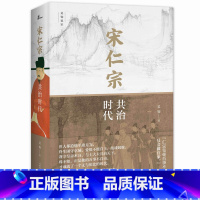 [正版]新民说·宋仁宗:共治时代 中国好书得主吴钩重磅新作 从一位被严重低估的皇帝 透视大宋 时代独特的政治运作机制
