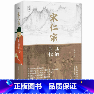 [正版]新民说·宋仁宗:共治时代 中国好书得主吴钩重磅新作 从一位被严重低估的皇帝 透视大宋 时代独特的政治运作机制