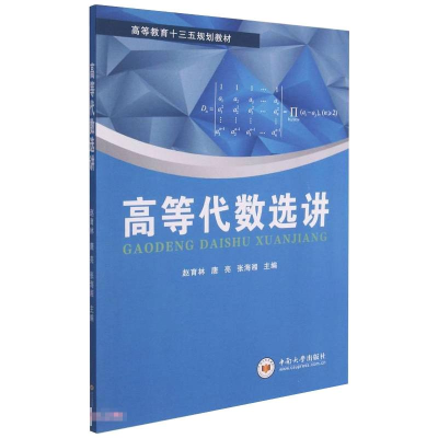 正版新书]高等代数选讲赵育林,唐亮,张海湘 著9787548746607