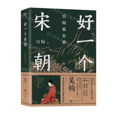 [N]好一个宋朝(吴钩说宋朝)-9787559664075