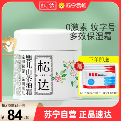 松达婴儿护肤山茶油霜宝宝脸霜润肤霜儿童面霜新生儿保湿霜乳秋冬