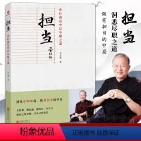 [正版]担当 曾仕强说中层尽职之道 企业管理者中层干部员工团队企业管理学书籍做人做事道理国学书 解读传统中国式管理曾仕