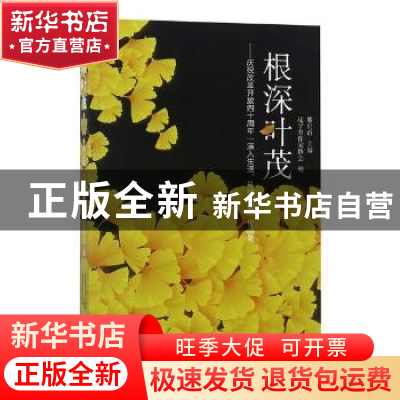 正版 根深叶茂:庆祝改革开放四十周年“深入生活,扎根人民”作品