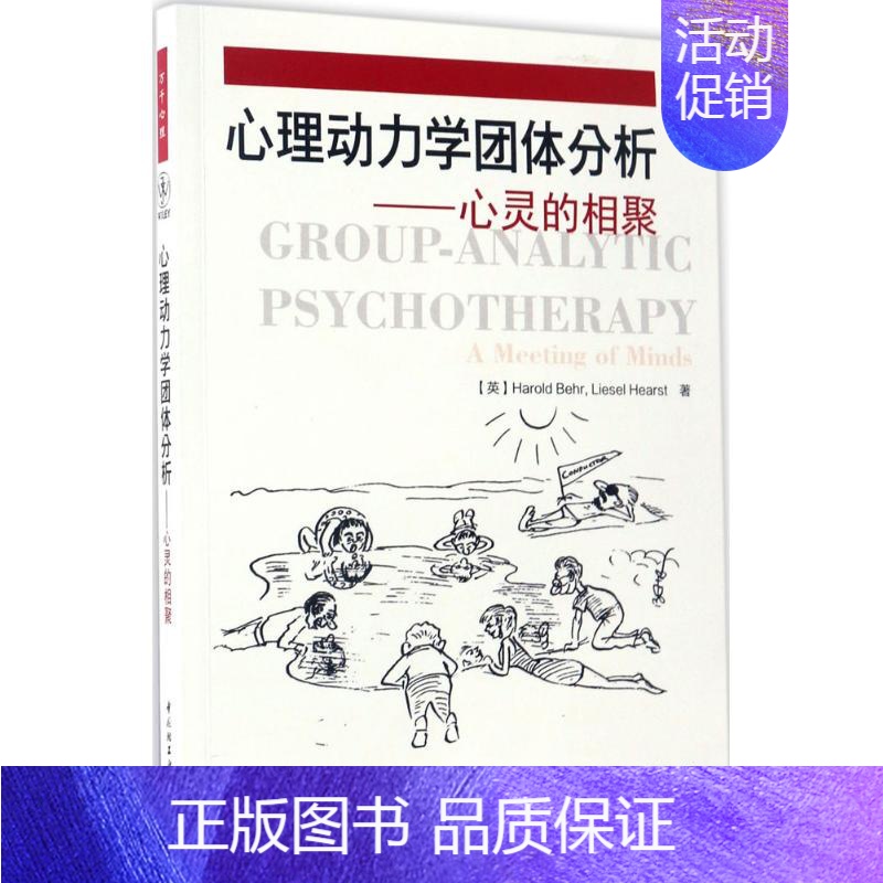 [正版]心理动力学团体分析(英)哈罗德·贝尔(Harold Behr),(英)莉赛尔·赫斯特(Liesel Hearst