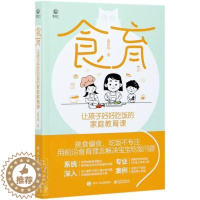 [醉染正版]食育 让孩子好好吃饭的家庭教育课书夏风辉营养卫生儿童教育普通大众电子工业出版社育儿与家教书籍