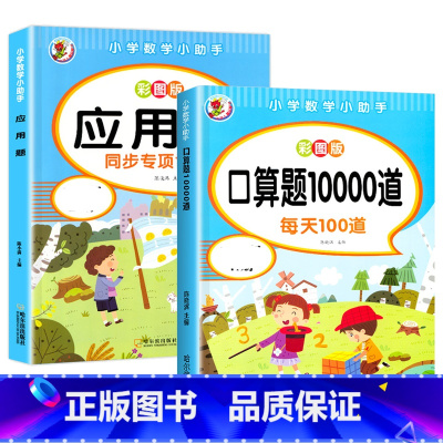 [1年级上下]应用题+口算10000道4本 小学通用 [正版]小学生口算题卡10000道一二年级三年级数学天天练100以