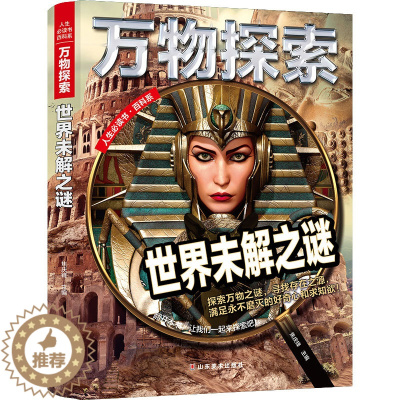 [醉染正版]万物探索系列 世界未解之谜 精装版 儿童大百科全书科普类读物 青少年必读科学奥秘知识书籍 中小学生三四五六七