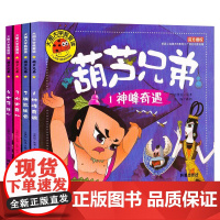 葫芦兄弟故事书全4册 儿童童话故事漫画书 葫芦娃故事书注音版 3-6-7-12周岁图画书连环画漫画书幼儿绘本 开明出版社
