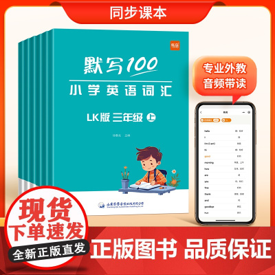 送视频课]默写100小学英语词汇默写本鲁科版 三四五年级上下册课本同步单词默写短语句子听写训练默写记忆本山东 英汉互译练