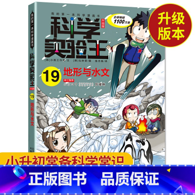 [正版]科学实验王19 地形与水文我的第一本科学漫画书 7-10-15岁课外书小学生科普百科大全 小学教辅漫画书 四