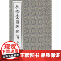书出版社代发]敬修堂医源经旨 上下两函八册 中医古籍孤本大全 中医经典线装书 中医古籍出版社9787515200156
