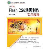 正版新书]中文版Flash CS6动画制作实用教程梁栋 著978730235105